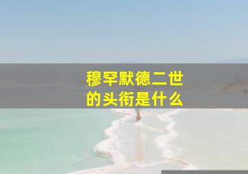 穆罕默德二世的头衔是什么