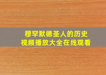 穆罕默德圣人的历史视频播放大全在线观看