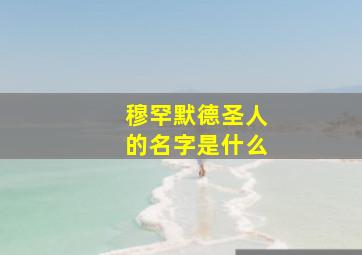 穆罕默德圣人的名字是什么