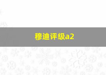 穆迪评级a2