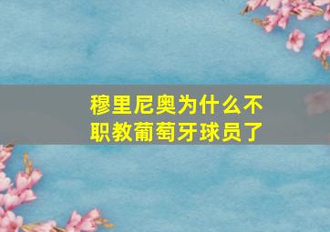 穆里尼奥为什么不职教葡萄牙球员了