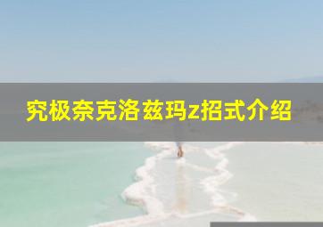 究极奈克洛兹玛z招式介绍