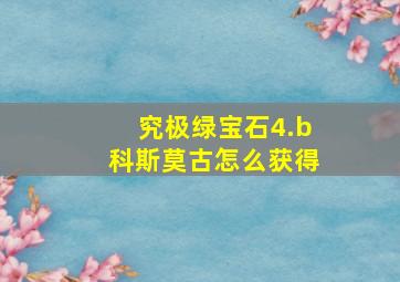 究极绿宝石4.b科斯莫古怎么获得