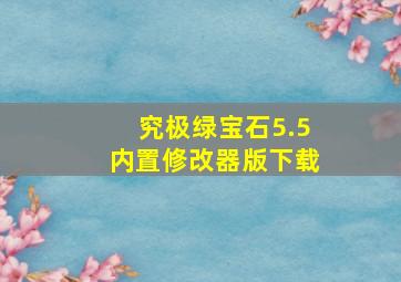 究极绿宝石5.5内置修改器版下载