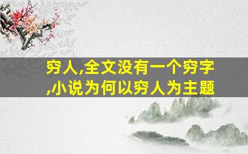 穷人,全文没有一个穷字,小说为何以穷人为主题