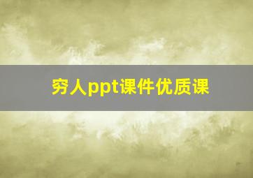 穷人ppt课件优质课