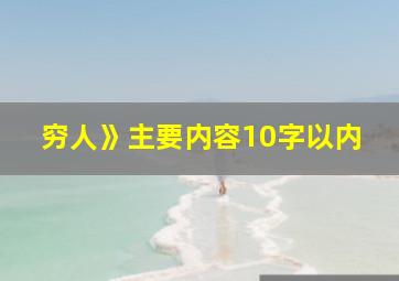 穷人》主要内容10字以内