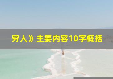 穷人》主要内容10字概括