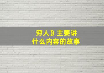 穷人》主要讲什么内容的故事