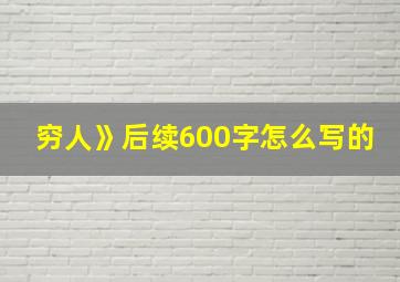 穷人》后续600字怎么写的