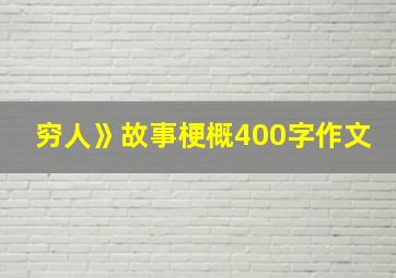 穷人》故事梗概400字作文