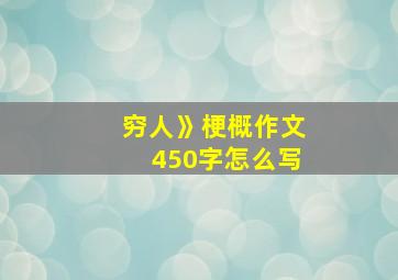 穷人》梗概作文450字怎么写