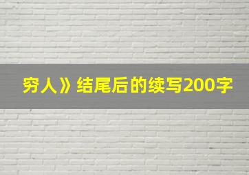 穷人》结尾后的续写200字