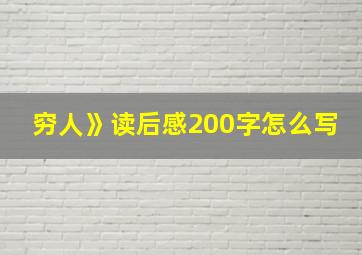 穷人》读后感200字怎么写