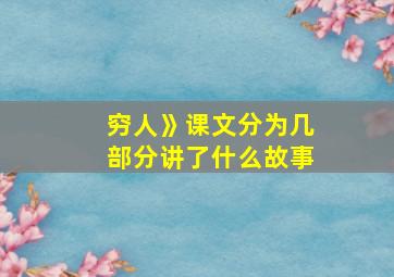 穷人》课文分为几部分讲了什么故事