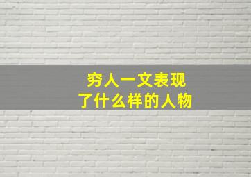 穷人一文表现了什么样的人物