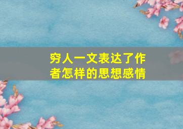 穷人一文表达了作者怎样的思想感情