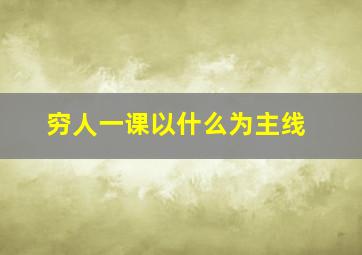 穷人一课以什么为主线