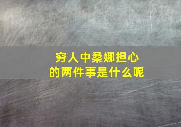 穷人中桑娜担心的两件事是什么呢