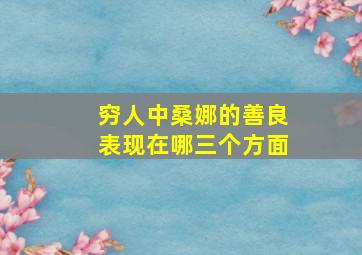 穷人中桑娜的善良表现在哪三个方面