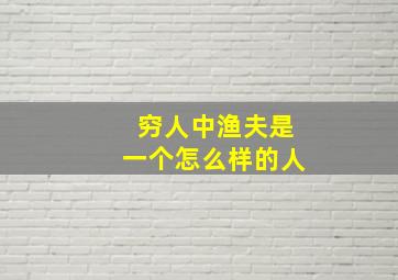 穷人中渔夫是一个怎么样的人