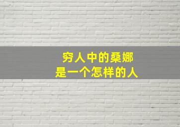 穷人中的桑娜是一个怎样的人