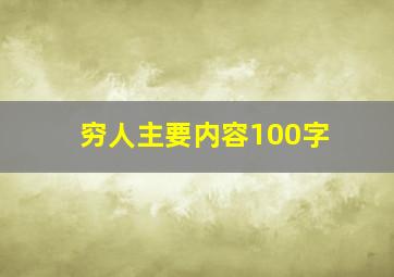 穷人主要内容100字