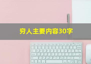 穷人主要内容30字