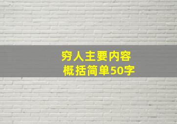 穷人主要内容概括简单50字