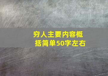 穷人主要内容概括简单50字左右