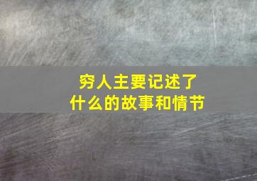 穷人主要记述了什么的故事和情节