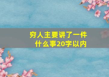 穷人主要讲了一件什么事20字以内