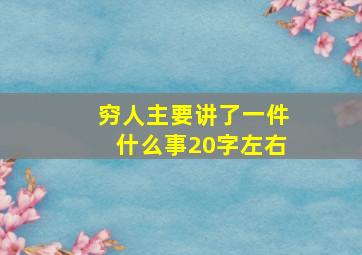 穷人主要讲了一件什么事20字左右