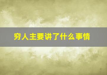 穷人主要讲了什么事情