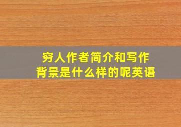 穷人作者简介和写作背景是什么样的呢英语