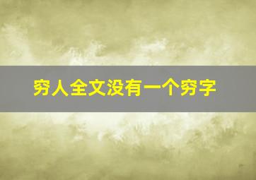 穷人全文没有一个穷字