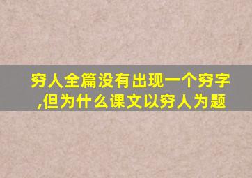 穷人全篇没有出现一个穷字,但为什么课文以穷人为题