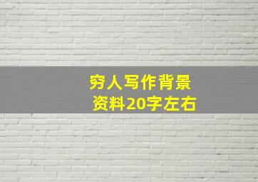 穷人写作背景资料20字左右