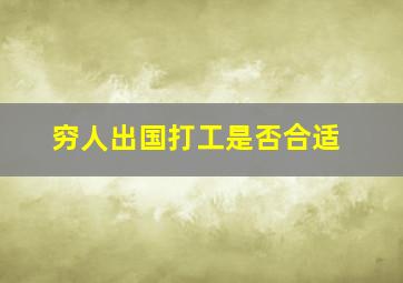 穷人出国打工是否合适