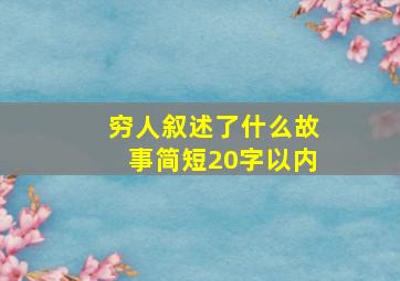 穷人叙述了什么故事简短20字以内