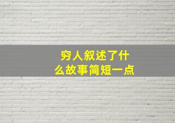 穷人叙述了什么故事简短一点