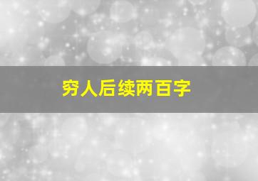 穷人后续两百字