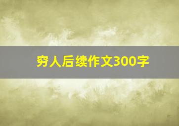 穷人后续作文300字