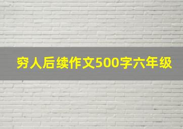 穷人后续作文500字六年级