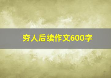 穷人后续作文600字