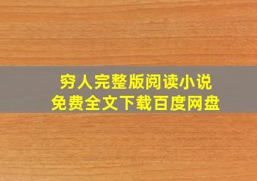 穷人完整版阅读小说免费全文下载百度网盘