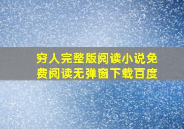 穷人完整版阅读小说免费阅读无弹窗下载百度