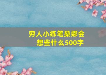 穷人小练笔桑娜会想些什么500字