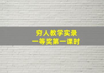 穷人教学实录一等奖第一课时