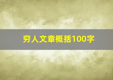 穷人文章概括100字